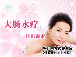 大肠水疗