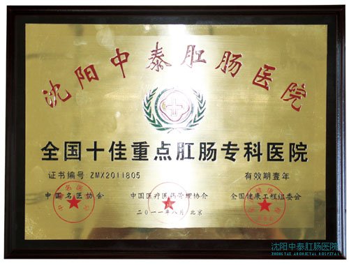 全国十佳重点专科肛肠医院落户春柳中医
